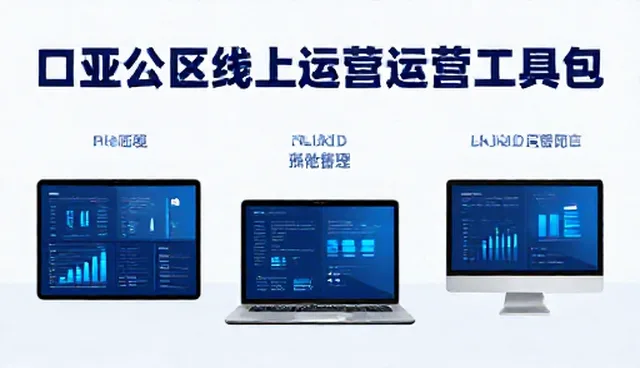 线上店铺运营中供应商管理的适用场景与限制